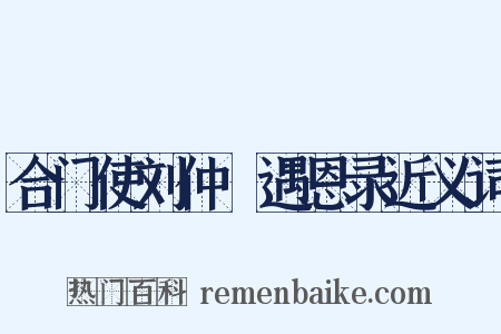 合门使刘仲璟遇恩录近义词是什么意思的图片